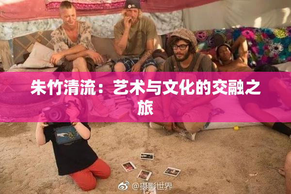 朱竹清流：艺术与文化的交融之旅