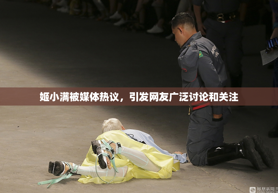姬小满被媒体热议，引发网友广泛讨论和关注