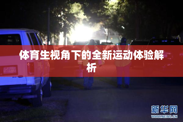 体育生视角下的全新运动体验解析