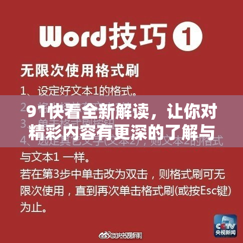 91快看全新解读，让你对精彩内容有更深的了解与体验。