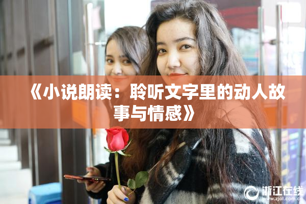 《小说朗读：聆听文字里的动人故事与情感》