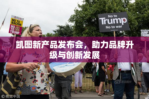 凯图新产品发布会，助力品牌升级与创新发展