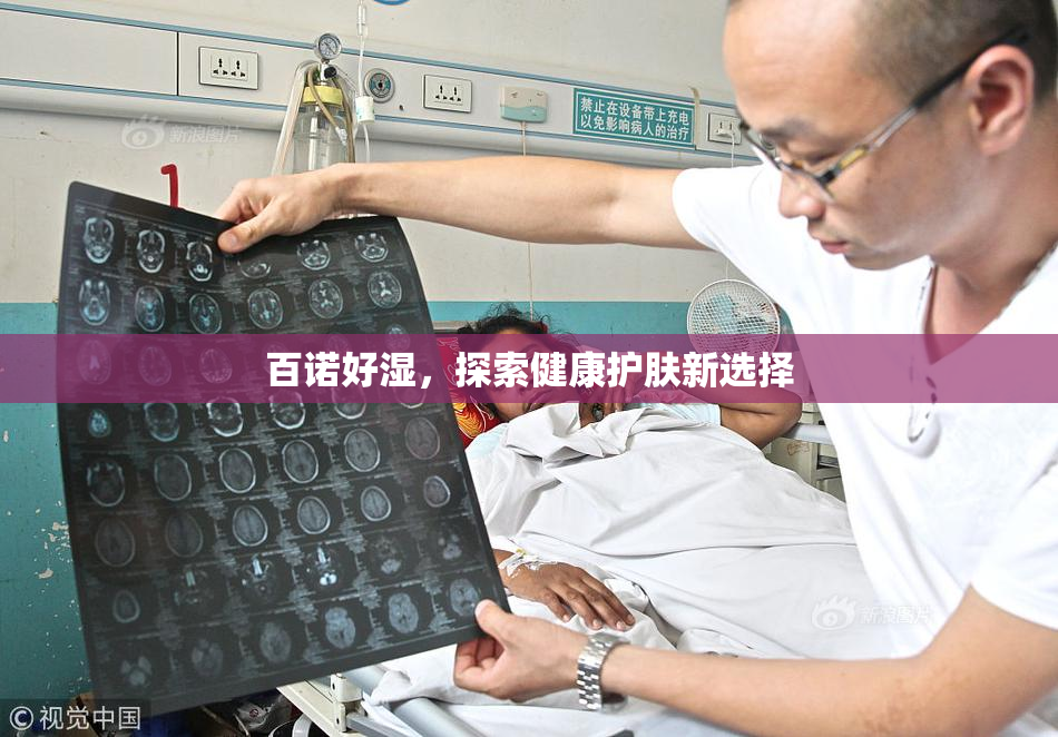 百诺好湿，探索健康护肤新选择