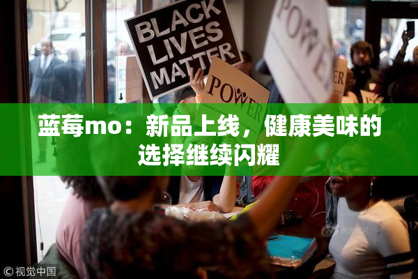 蓝莓mo：新品上线，健康美味的选择继续闪耀