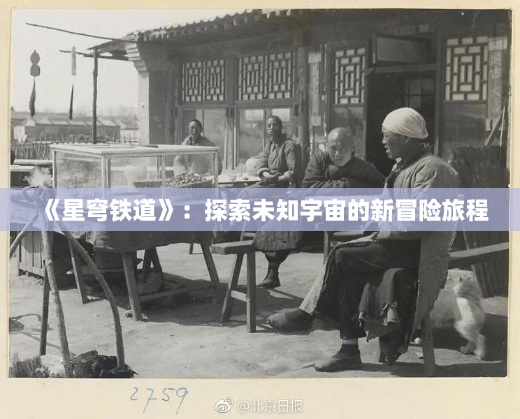 《星穹铁道》：探索未知宇宙的新冒险旅程