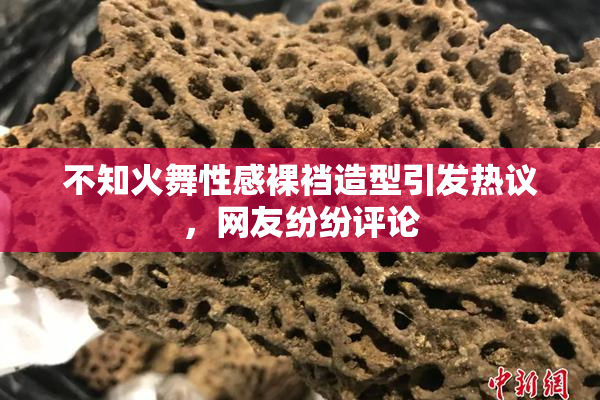 不知火舞性感裸裆造型引发热议，网友纷纷评论