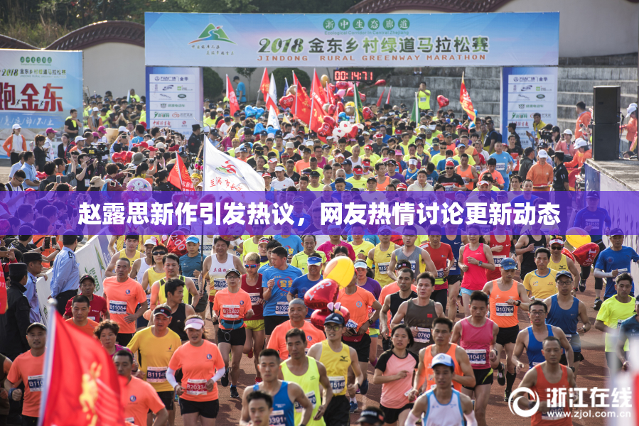 赵露思新作引发热议，网友热情讨论更新动态