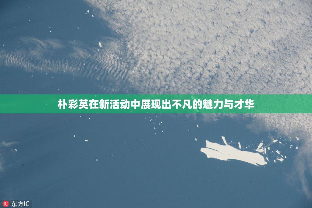 朴彩英在新活动中展现出不凡的魅力与才华