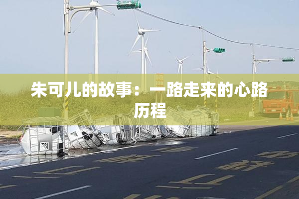 朱可儿的故事：一路走来的心路历程