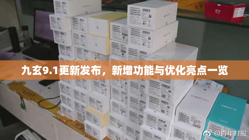 九玄9.1更新发布，新增功能与优化亮点一览