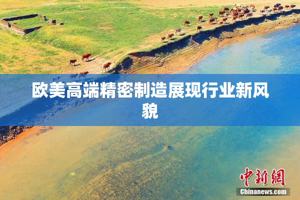 欧美高端精密制造展现行业新风貌