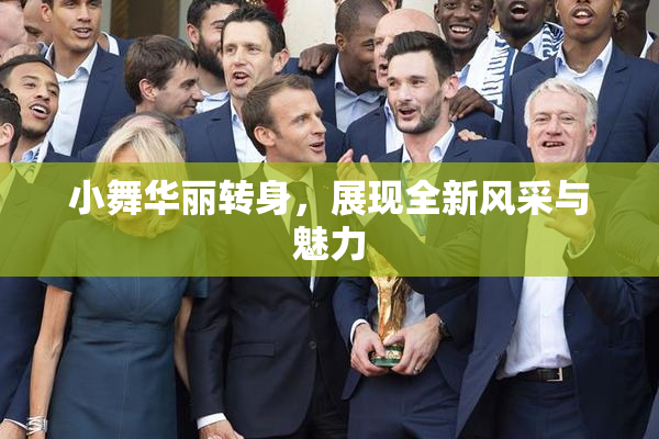 小舞华丽转身，展现全新风采与魅力