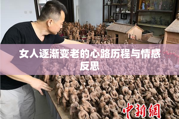女人逐渐变老的心路历程与情感反思