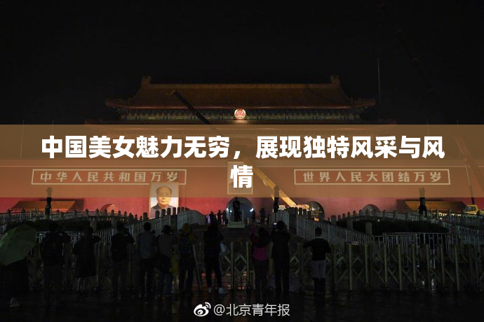 中国美女魅力无穷，展现独特风采与风情