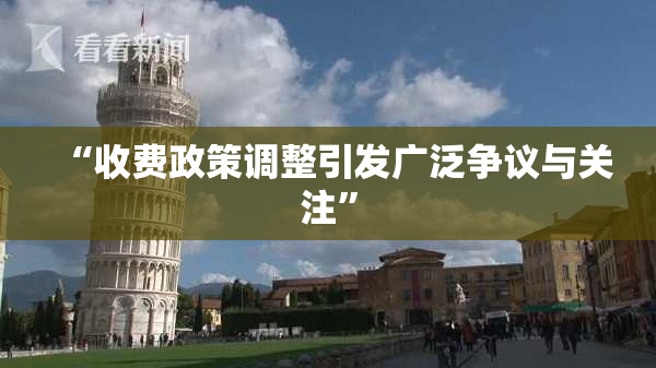 “收费政策调整引发广泛争议与关注”