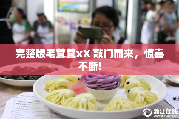 完整版毛茸茸xX 敲门而来，惊喜不断!