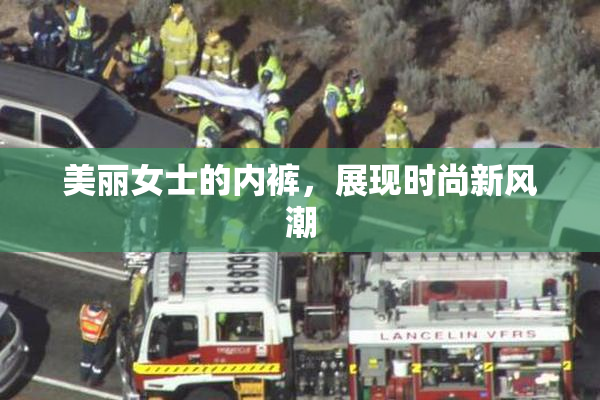 美丽女士的内裤，展现时尚新风潮