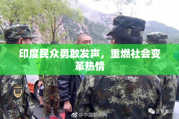 印度民众勇敢发声，重燃社会变革热情
