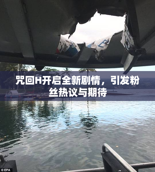 咒回H开启全新剧情，引发粉丝热议与期待