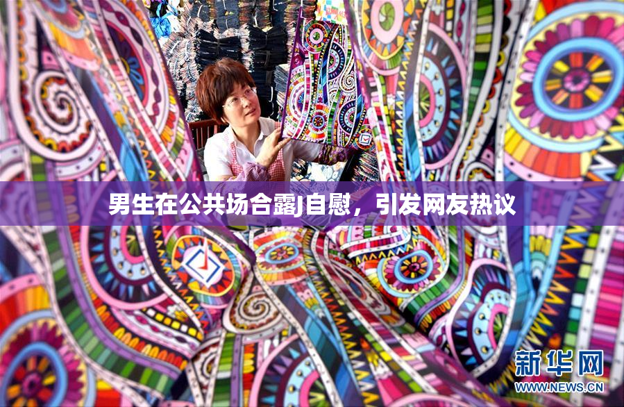 男生在公共场合露J自慰，引发网友热议