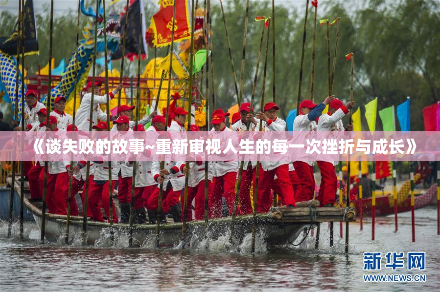 《谈失败的故事~重新审视人生的每一次挫折与成长》