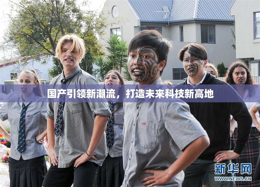 国产引领新潮流，打造未来科技新高地