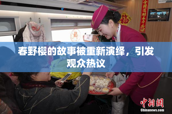 春野樱的故事被重新演绎，引发观众热议