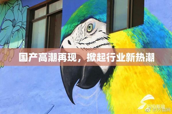 国产高潮再现，掀起行业新热潮