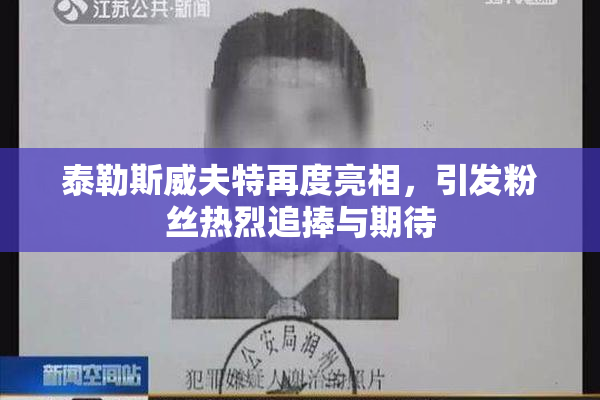 泰勒斯威夫特再度亮相，引发粉丝热烈追捧与期待
