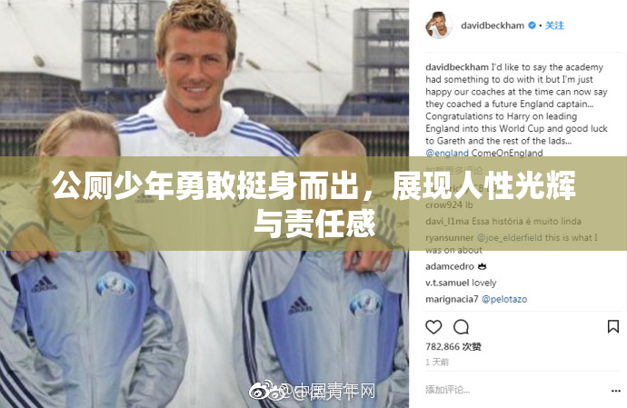 公厕少年勇敢挺身而出，展现人性光辉与责任感