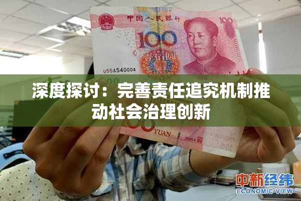 深度探讨：完善责任追究机制推动社会治理创新
