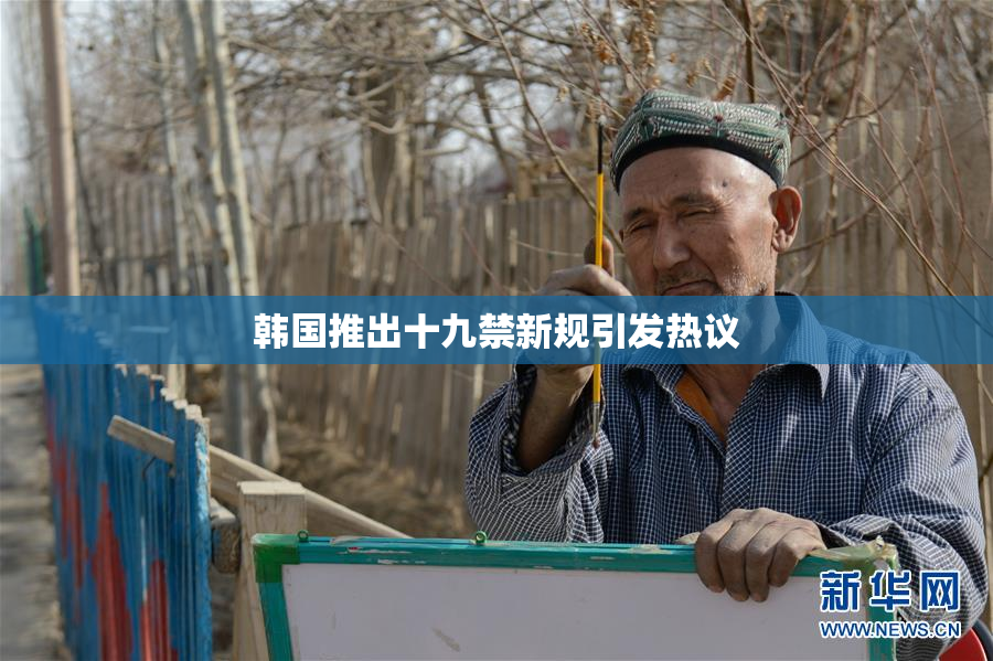 韩国推出十九禁新规引发热议