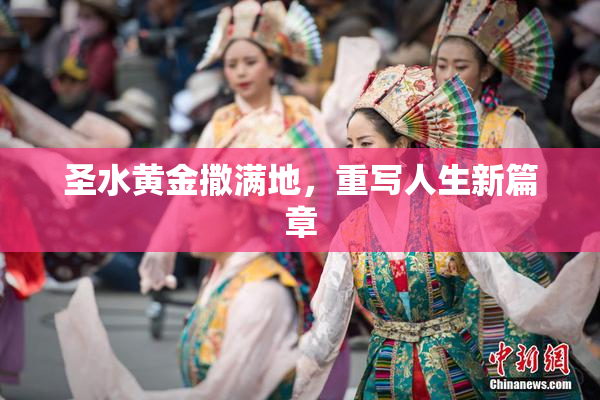 圣水黄金撒满地，重写人生新篇章