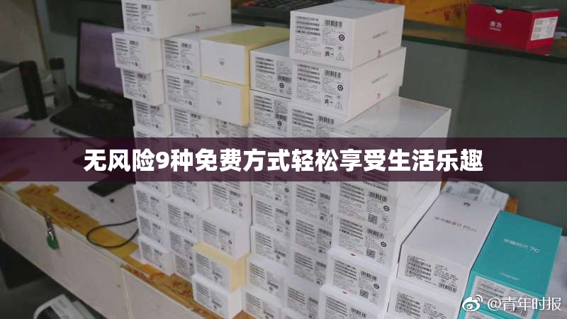 无风险9种免费方式轻松享受生活乐趣
