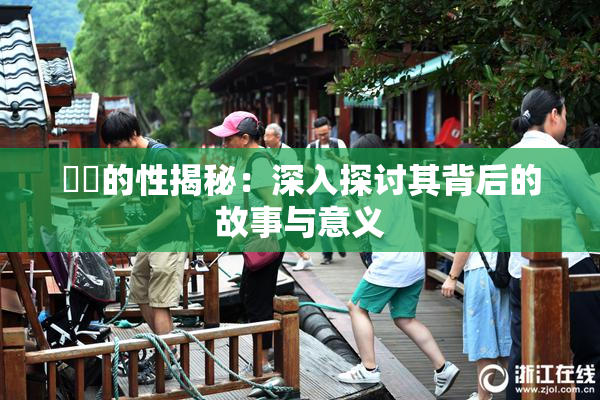 妺妺的性揭秘：深入探讨其背后的故事与意义