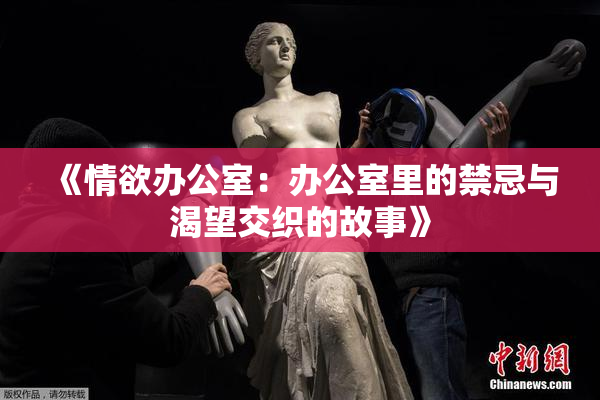 《情欲办公室：办公室里的禁忌与渴望交织的故事》