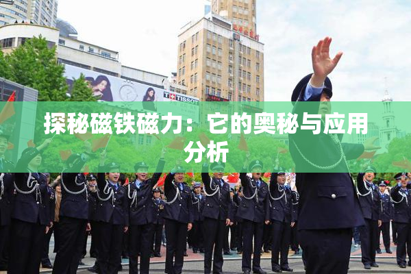 探秘磁铁磁力：它的奥秘与应用分析
