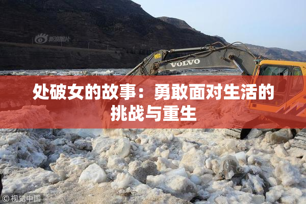 处破女的故事：勇敢面对生活的挑战与重生