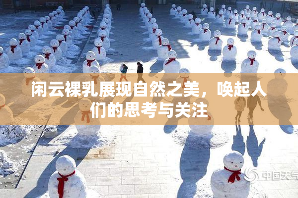 闲云裸乳展现自然之美，唤起人们的思考与关注