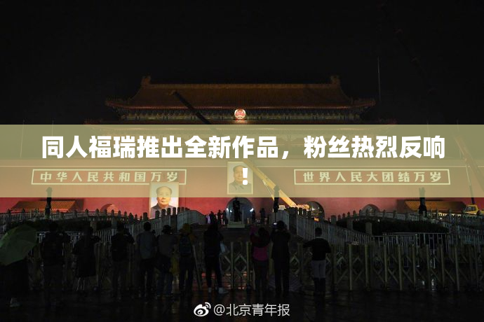 同人福瑞推出全新作品，粉丝热烈反响！