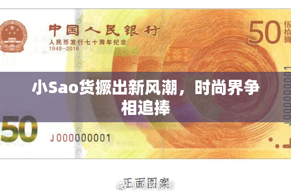 小Sao货撅出新风潮，时尚界争相追捧