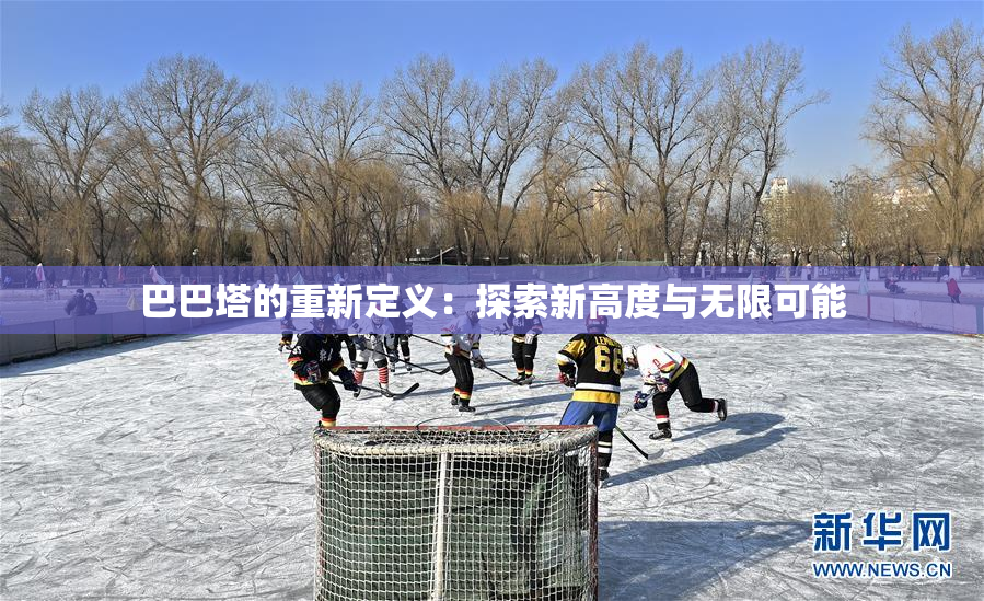 巴巴塔的重新定义：探索新高度与无限可能