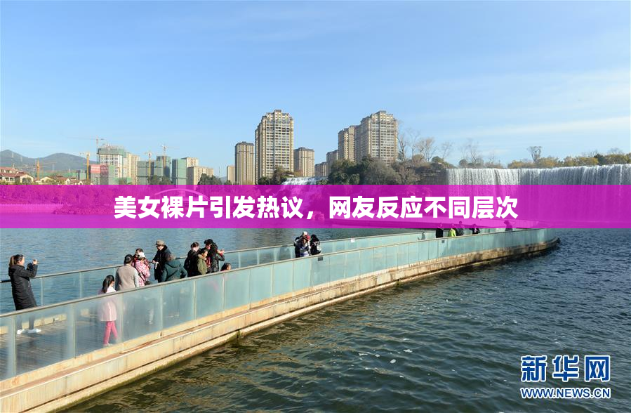 美女裸片引发热议，网友反应不同层次