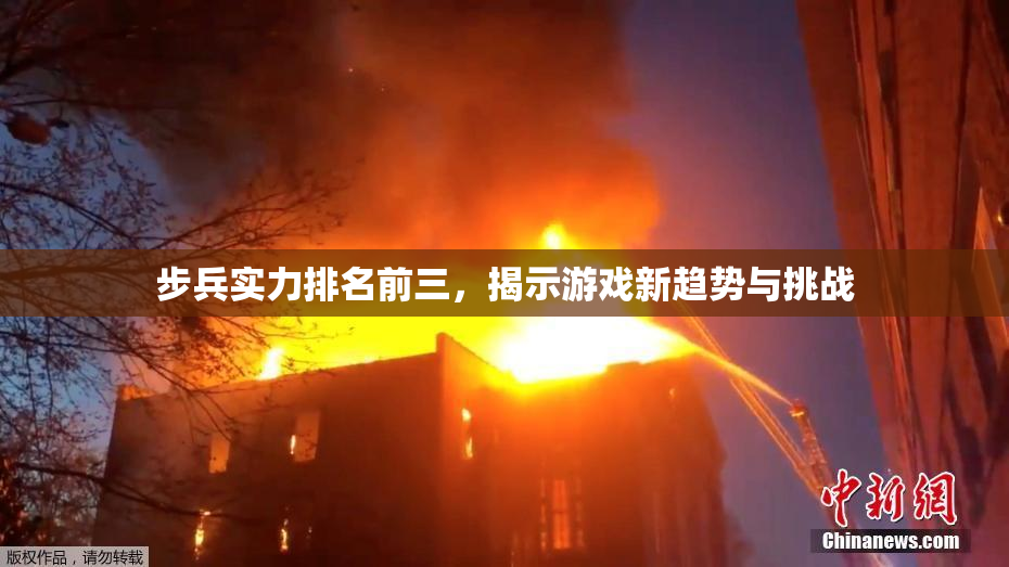 步兵实力排名前三，揭示游戏新趋势与挑战