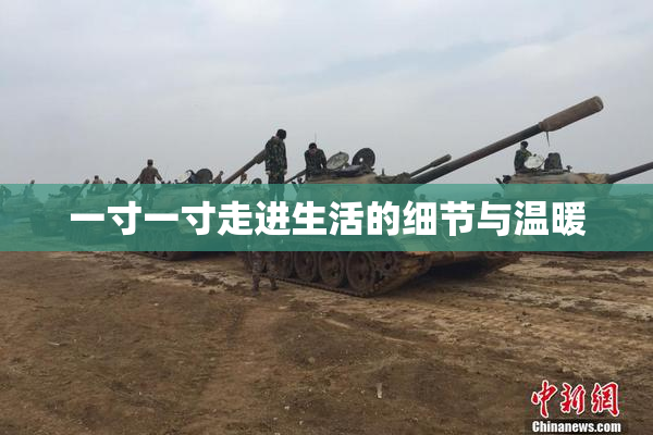 一寸一寸走进生活的细节与温暖