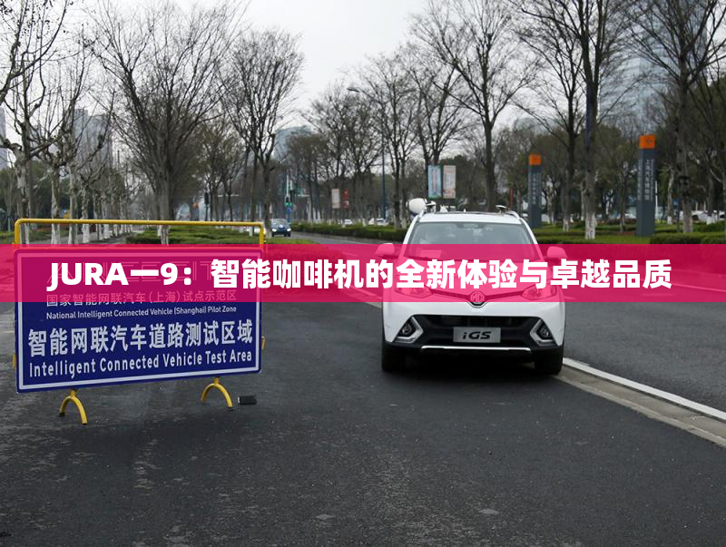 JURA一9：智能咖啡机的全新体验与卓越品质