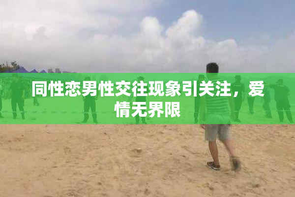 同性恋男性交往现象引关注，爱情无界限