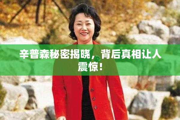 辛普森秘密揭晓，背后真相让人震惊！
