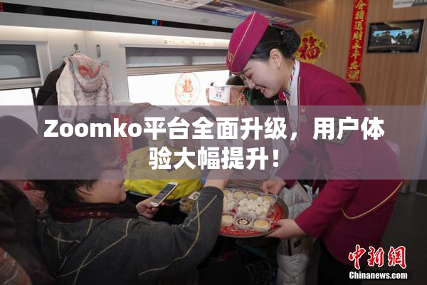 Zoomko平台全面升级，用户体验大幅提升！