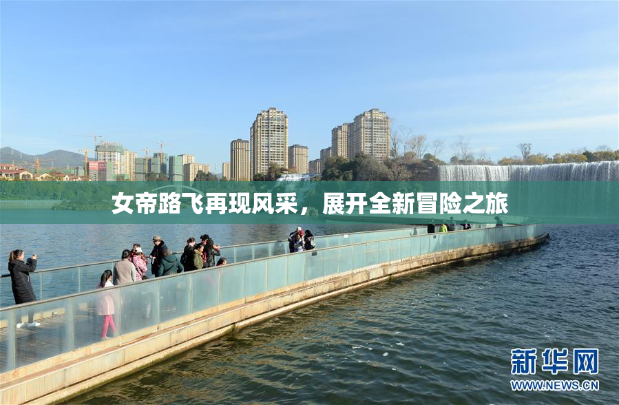女帝路飞再现风采，展开全新冒险之旅
